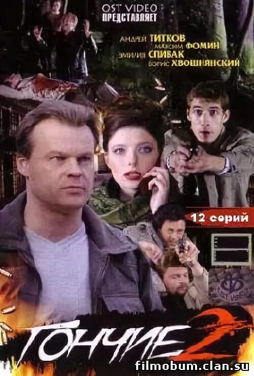 Гончие 2