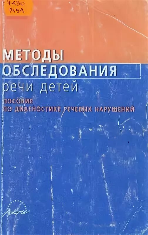 Методы обследования речи детей Чиркина. Методы обследования речи у детей Левина. Методы обследования речи детей г.в. Чиркиной. Методы обследования речи детей под ред г.в Чиркиной м 2003. Методика г а волковой