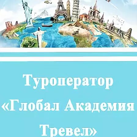 Глобал тревел туроператор
