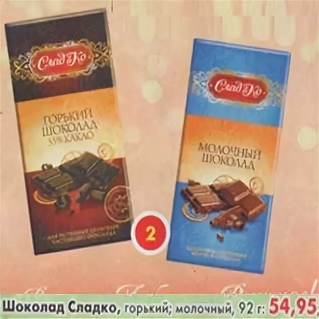 Слушать слаще шоколада. Шоколад сладко. Горький шоколад в Пятерочке. Молочный шоколад Пятерочка.
