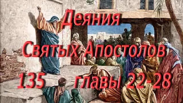 Деяния апостолов 11 глава. Деяния апостолов 11 глава