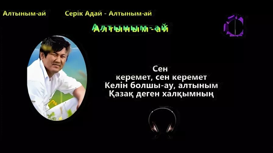 Алтыным текст