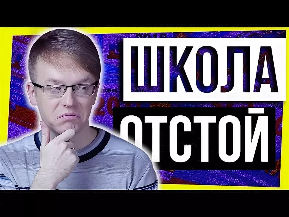 Школа отстой. Школа отстой песня. Надпись отстой. Школа отстой песня. Мбоу сош отстой.