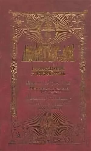 Молитвослов помощник и покровитель. Молитвослов помощник и покровитель Терирем. Правило ко причастию по молитвослову. Молитвослов молитвы вечерние 1901 год.