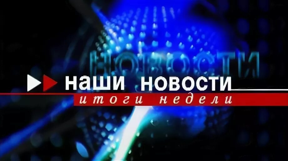 11 Канал Пенза логотип. Наши новости 11 канал. Наши новости 11 канал Пенза. Вести Пенза 11 канал.