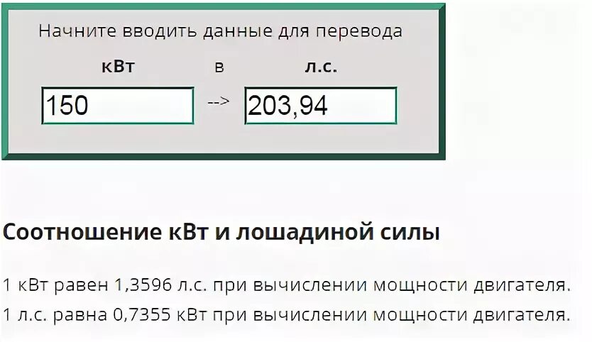 Перевести л ч в л мин. Мощность ДВС В КВТ. Мощность двигателя КВТ перевести в л.с. Как перевести КВТ электродвигателя в Лошадиные силы. Мощность двигателя автомобиля КВТ перевести в Лошадиные силы.