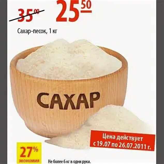 Сколько песок в сахаре. Сахарный песок в карусели. Сахарный песок акция. Сахар по акции. Сахарный песок дешевый в карусели.