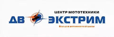 магазин экстремал хабаровск. ооо экстрим. дв экстрим. магазин русская механика хабаровск. магазин экстрим хабаровск.