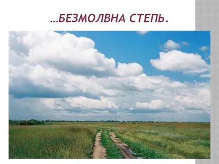 Полно степь моя спать беспробудно рифмы