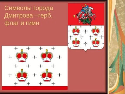 Герб дмитрова
