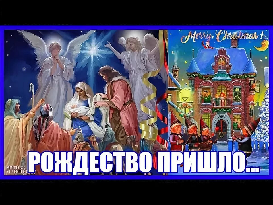 Рождество приходит. Рождество пришло. Рождество христово рождение иисуса христа. Рождество приходит. Рождество в храме.