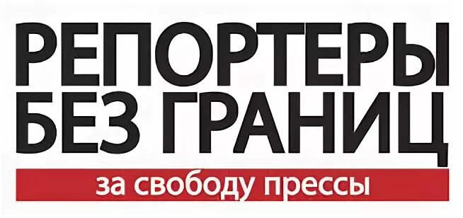 Репортеры без границ