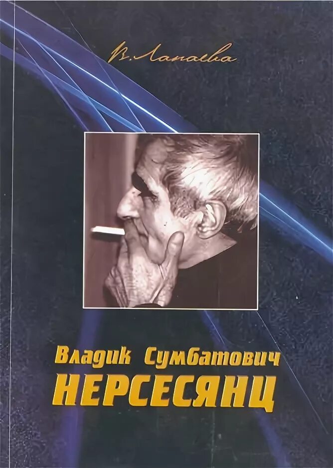 С. Нерсесянц владик сумбатович фото. С. Нерсесянц. Владик нерсесянц.