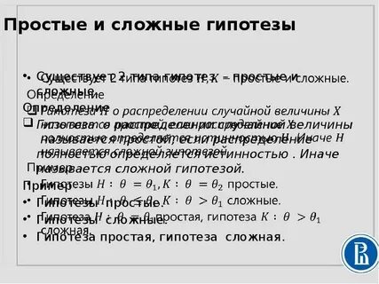 Гипотеза простая сложная альтернативная