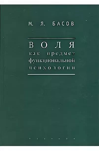 М я басовым. М Я Басов. Басов м я психолог. Басов м. я. Воля как предмет функциональной психологии. ПГ., 1922..