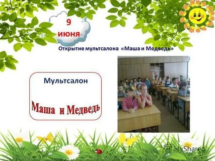 Июнь открытие