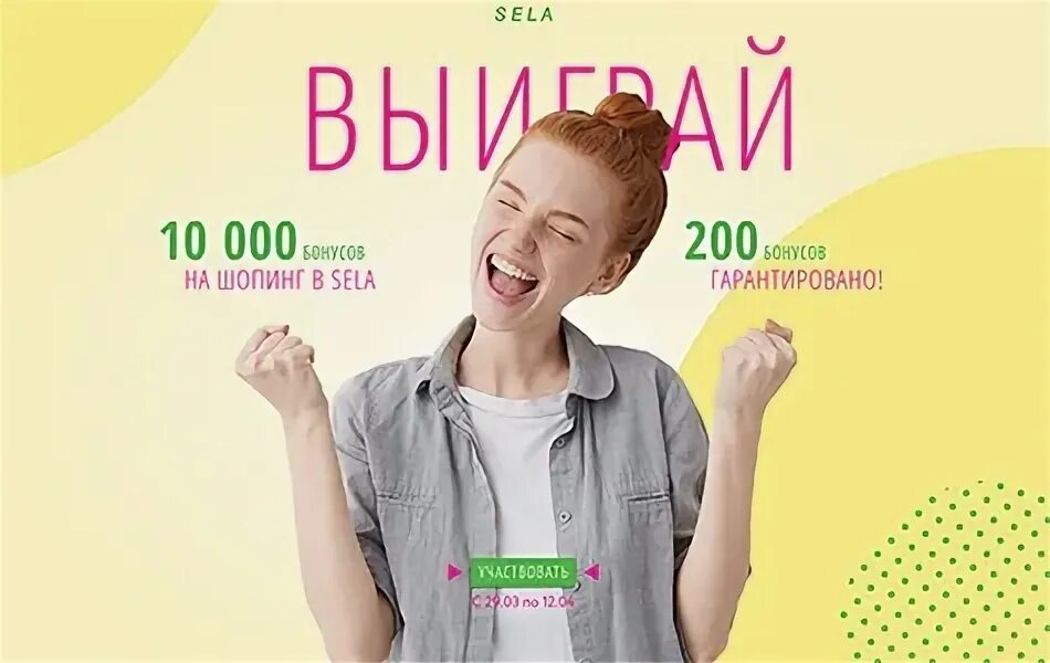 Бонус. Special bonus!. Бонусы за покупки. Sela реклама. Выиграй бонус.