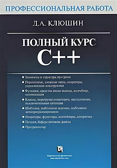 Полный курс правил. Полный справочник по c++ 2008. Учебник Клюшин. C++ курс. Книга полный справочник по си.