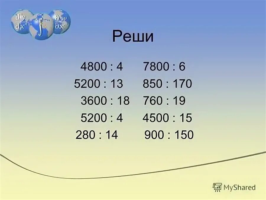 Решить 4800 24 4 81 63 2