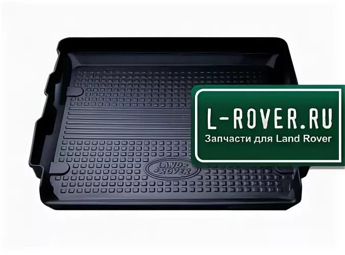 Коврики Land Rover VPL 150. Поддон багажника Discovery 4. Корыто в багажник Land Rover Sports. Резиновый коврик корыто.