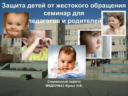 Защита от жестокого обращения