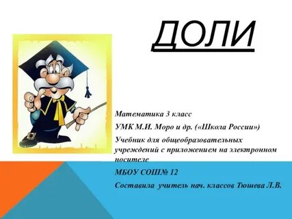 Урок математики 3 класс доли презентация