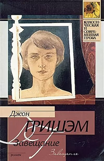 Читать книгу завещание. Гришэм Джон "завещание". Гришэм завещание. Завещание Джон Гришэм подробнее. Завещание книга.