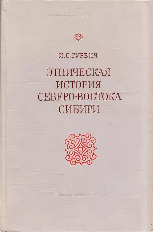 Этническая истории россии. Долгих «родовой и племенной состав населения Сибири в XVII В.». Удмуртия Этническая история.