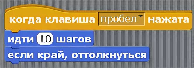 Идти в 10 или нет. Клавиша пробел. кнопка пробел. когда клавиша нажата скретч. идти 10 шагов скретч.