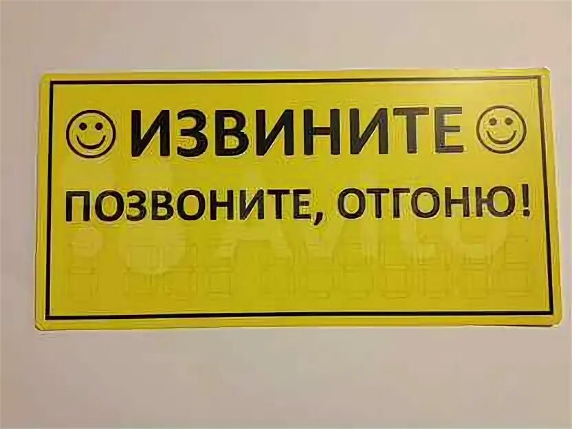Извините табличка
