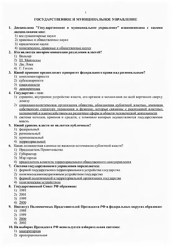 Тест муниципальное управление с ответами. Гос и муниципальное управление тесты. Тест по государственному и муниципальному управлению. Гос управление тесты с ответами. Государственное и муниципальное управление тесты для поступления.