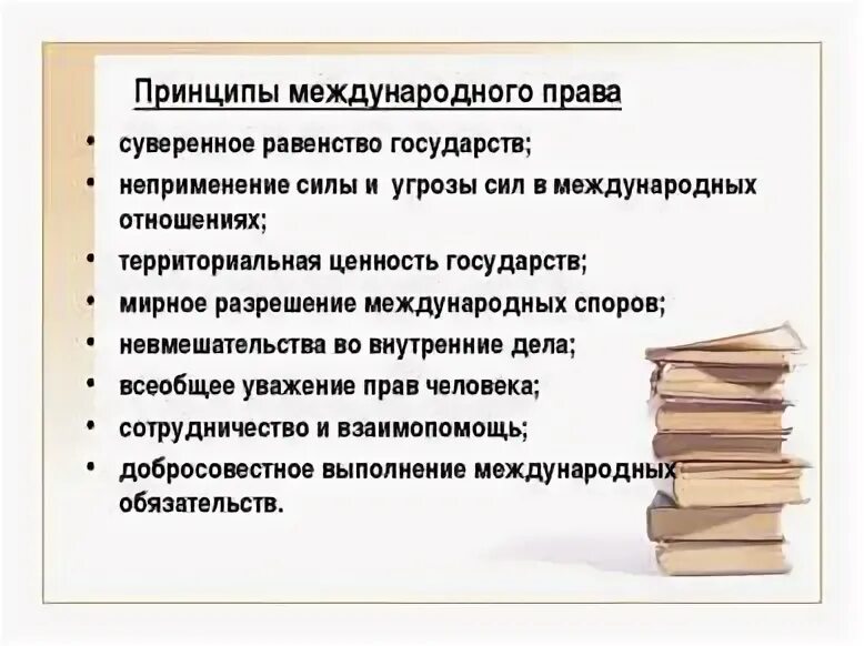 Принцип суверенного равенства государств в международном праве. Принципы международных отношений. принципы современных международных отношений. принципы современных межгосударственных отношений. принципы межнациональных отношений.