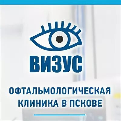 Псков глазная клиника Визус. Визус Бастионная Псков. Визус поликлиника Псков. Офтальмолог логотип. Визус псков петровская