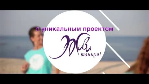 Песни живи танцуя