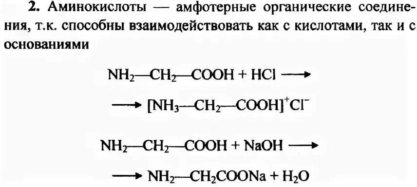 Аминокислоты амфотерные соединения. Аминокислоты амфотерные органические соединения. Почему аминокислоты амфотерные соединения. Амфотерные соединения в органической химии. Аланин проявляет амфотерные свойства