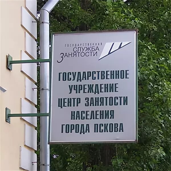 биржа труда псков