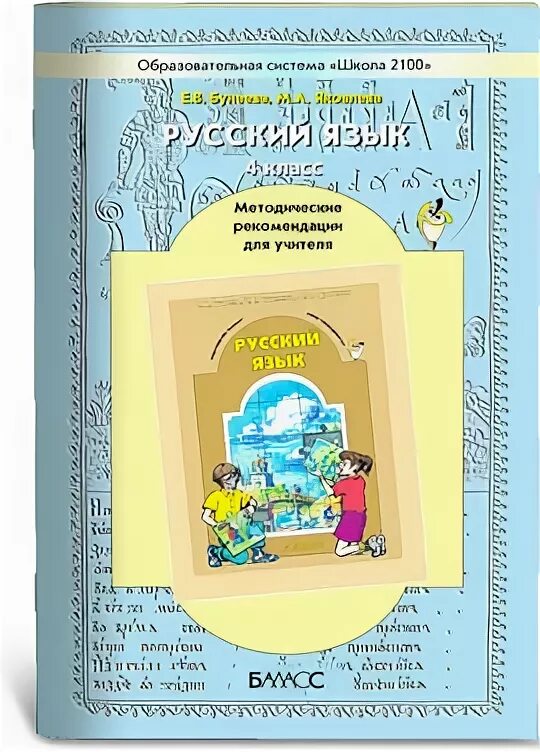 Школа 2100 учебники русский язык. Школа 2100 русский язык 4 класс. Русский язык. Язык 4 класс бунеев. Школа 2100 проверочные и контрольные работы по русскому языку 2 класс.