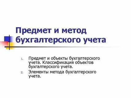 Предмет и методы бухгалтерского