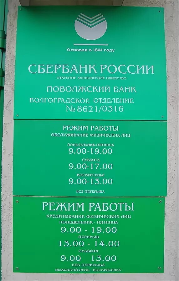 Работа сбербанк россошь. Сбербанк расписание Сбербанка. Режим работы. Рабочие дни Сбербанка. Рабочий график Сбербанка.