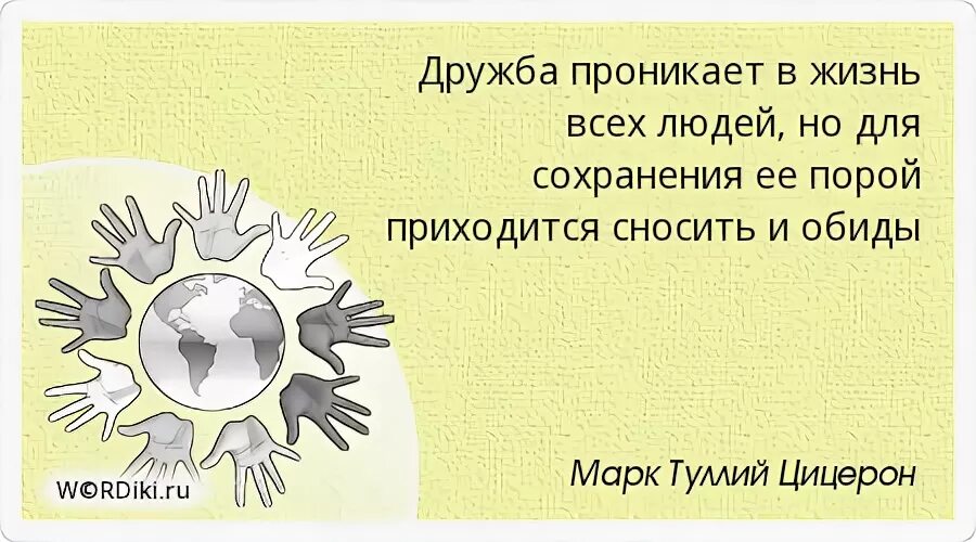 Высказывание Цицерона о дружбе. Цицерон о дружбе цитата. Цицерон про дружбу цитаты картинки. Цицерон. Дружба может соединить лишь достойных людей. Сносить обиды