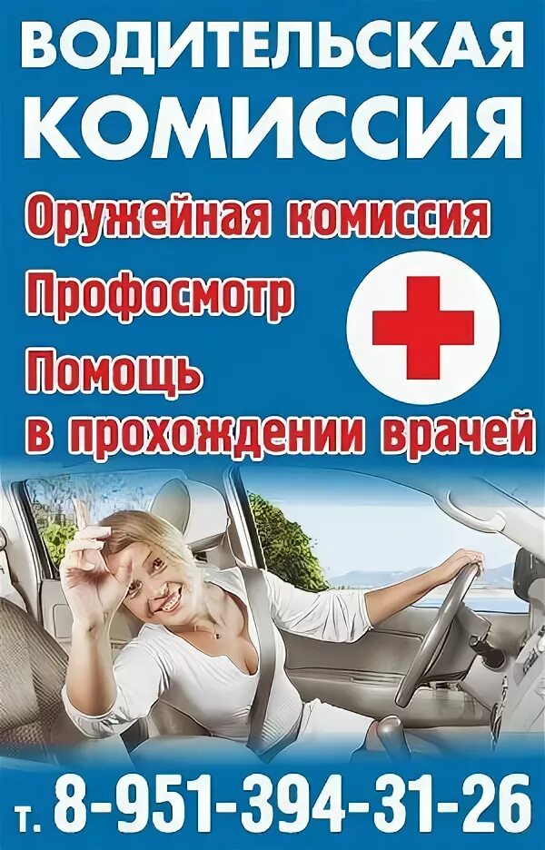Шоферская комиссия в новосибирске в одном месте. Помощь в прохождении. Водительская комиссия реклама. Шоферская комиссия в омске. Медицинская водительская комиссия.