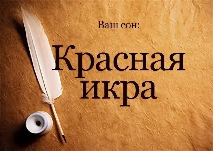 К чему снися Живая ряюс. Сонник видеть во сне Хмель. К чему снится видеть себя без