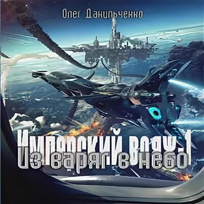 Из варяг в небо 2 аудиокнига слушать