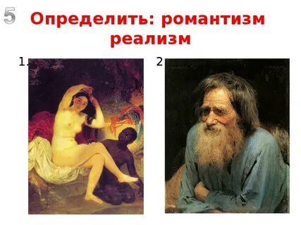 Переход от романтизма к реализму