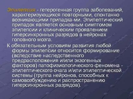 Группа эпилепсия