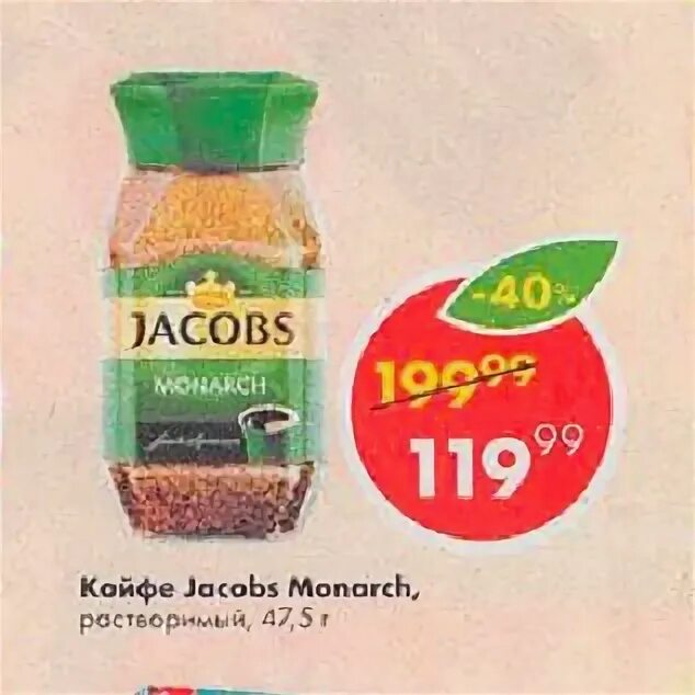 Кофе jacobs 210 гр. Кофе jacobs 210 гр. Кофе якобс монарх в пятерочке. Пятерочка якобс монарх. Кофе якобс в пятёрочка 190 грамм.