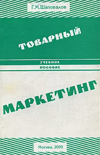 Издательство маркетинг москва. Издательство МГУ маркетинг. Книга Шаповалов русские характер. Книги по товарным знакам.