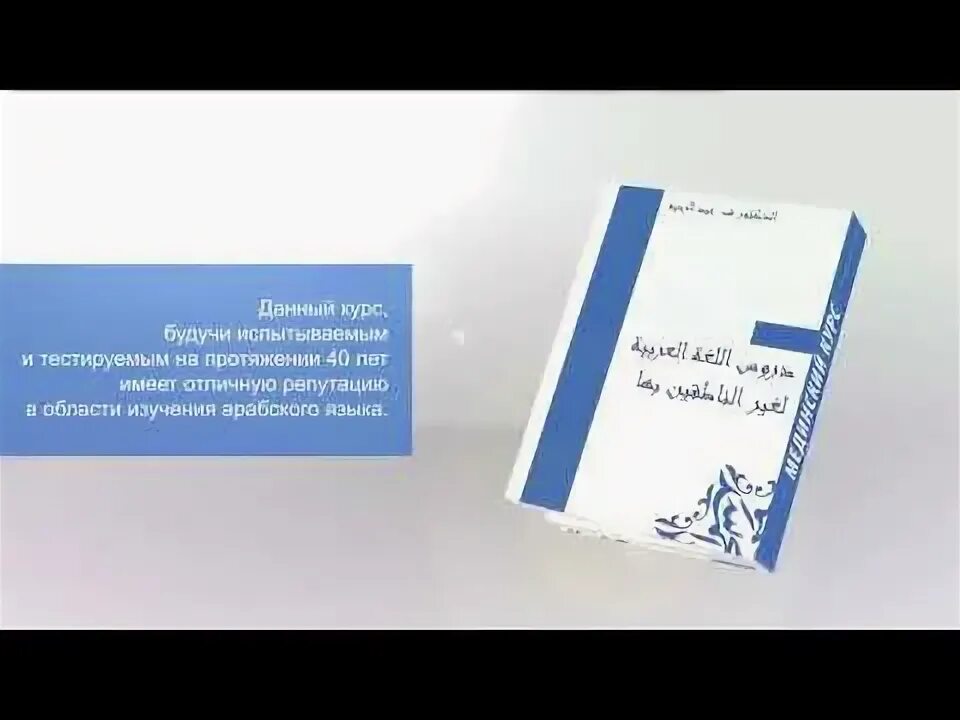 Мединский курс 1 том. Мединский курс арабского языка том. Уроки арабского языка мединский курс. Мединский том 1 на арабском. Мединский том 2.