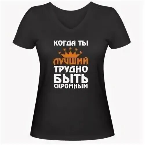 Как не быть скромным