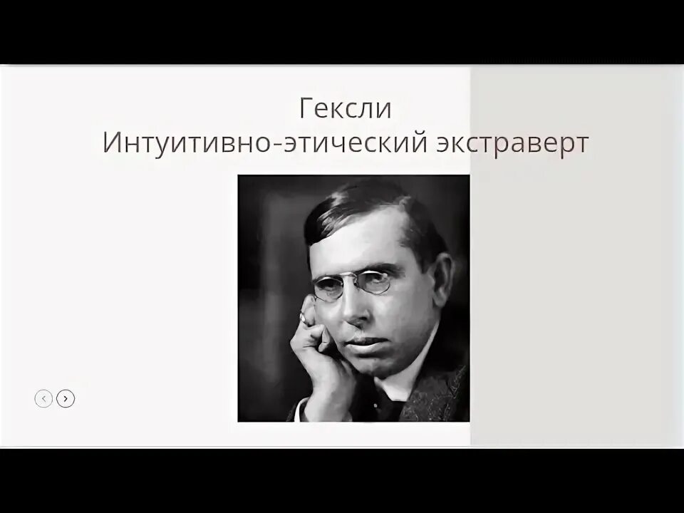 Этический экстраверт. Интуитивно-этический экстраверт. Интуитивно-этический экстраверт Гексли. Советчик (Гексли, ENFP, интуитивно-этический экстраверт).. Интуитивно-этический экстраверт иррационал.